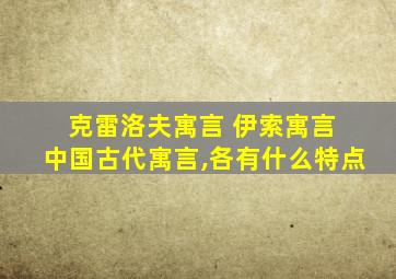 克雷洛夫寓言 伊索寓言 中国古代寓言,各有什么特点